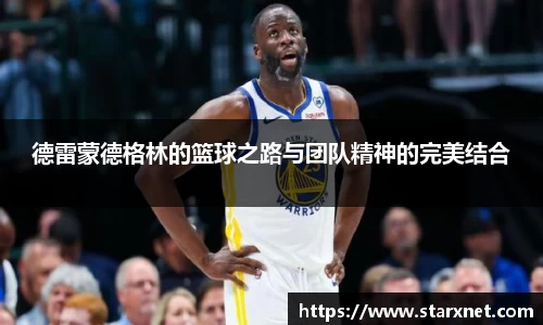 德雷蒙德格林的篮球之路与团队精神的完美结合
