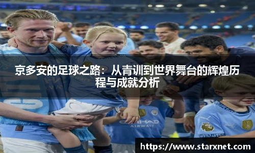 京多安的足球之路：从青训到世界舞台的辉煌历程与成就分析