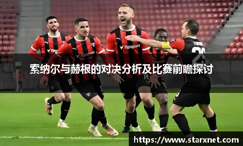 索纳尔与赫根的对决分析及比赛前瞻探讨